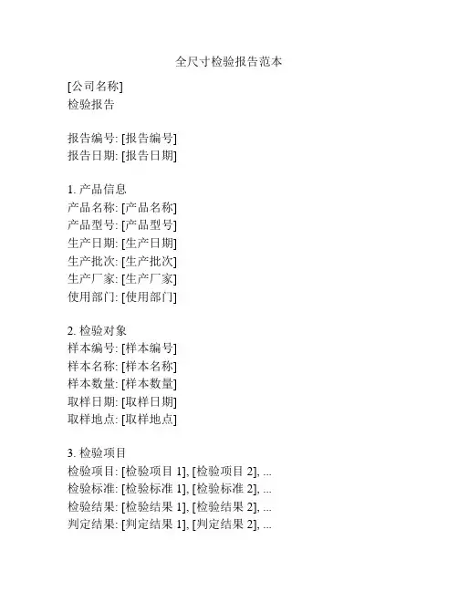 全尺寸检验报告范本