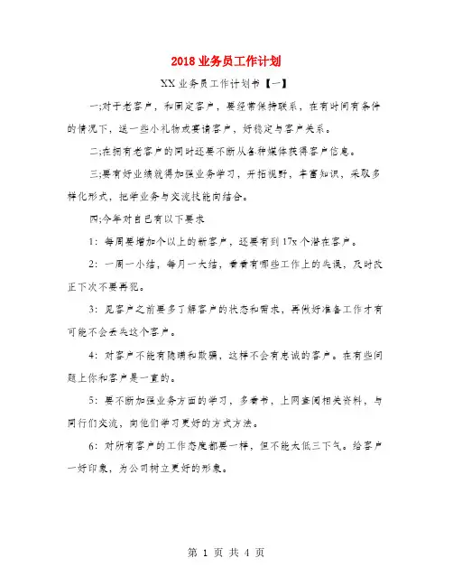2018业务员工作计划