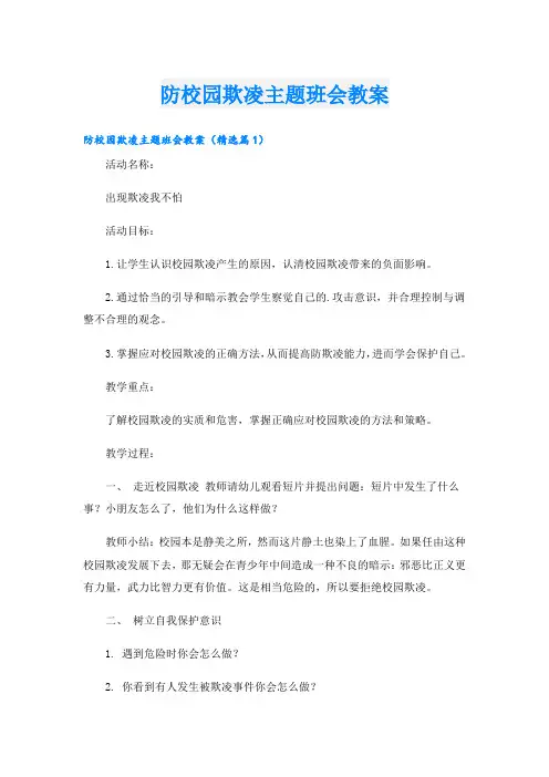 防校园欺凌主题班会教案