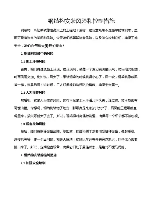 钢结构安装风险和控制措施