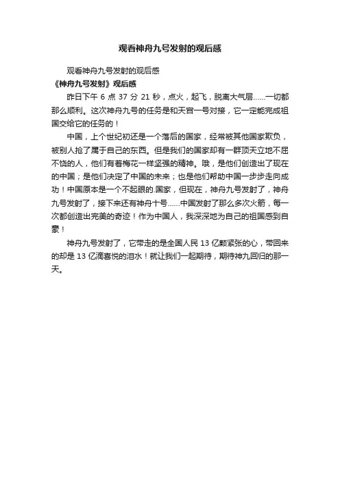 观看神舟九号发射的观后感