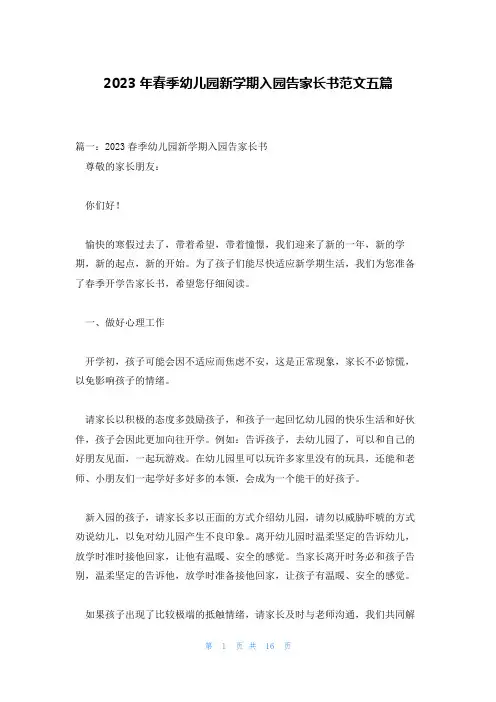 2023年春季幼儿园新学期入园告家长书范文五篇