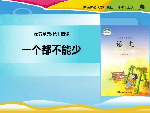 《一个都不能少》PPT