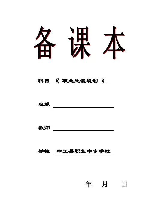 职业生涯规划(引言和第1单元)教案
