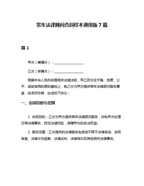 常年法律顾问合同样本通用版7篇