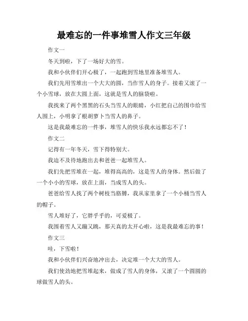 最难忘的一件事堆雪人作文三年级