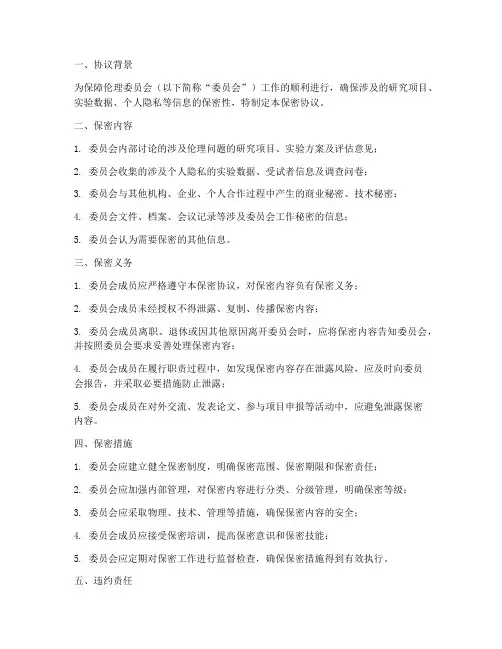 伦理委员会保密协议