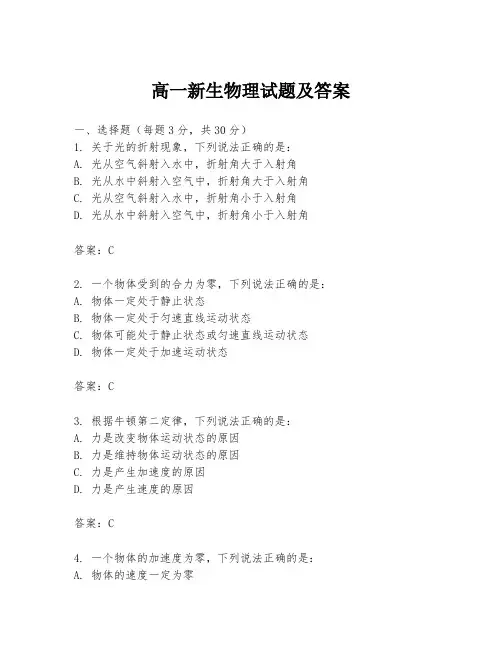 高一新生物理试题及答案