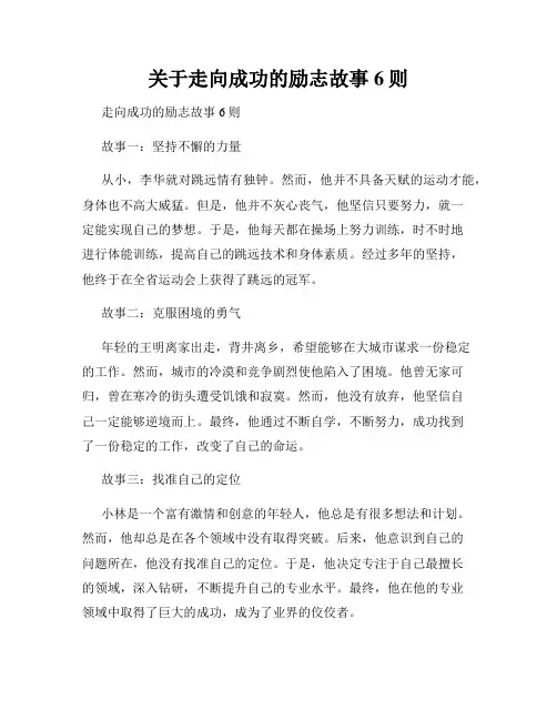 关于走向成功的励志故事6则