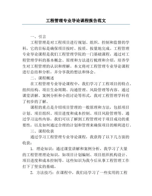 工程管理专业导论课程报告范文