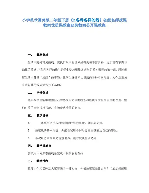 小学美术冀美课标版二年级下册《2.各种各样的线》省级名师授课教案优质课教案获奖教案公开课教案A023