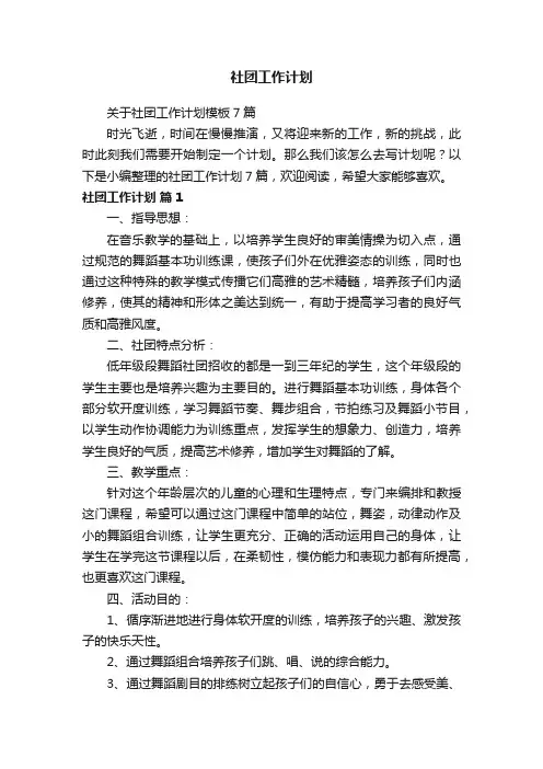 关于社团工作计划模板7篇