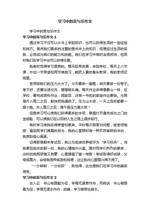 学习中的苦与乐作文