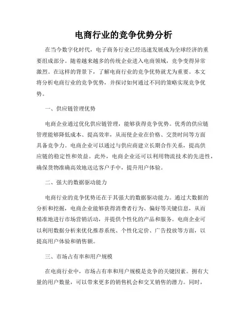 电商行业的竞争优势分析