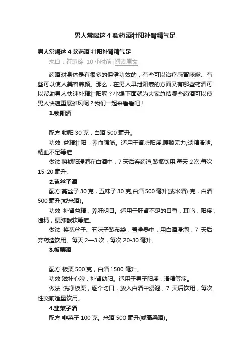男人常喝这4款药酒壮阳补肾精气足