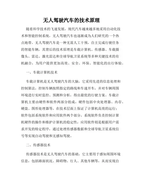 无人驾驶汽车的技术原理