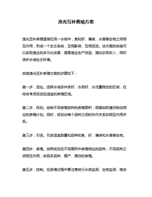 渔光互补养殖方案