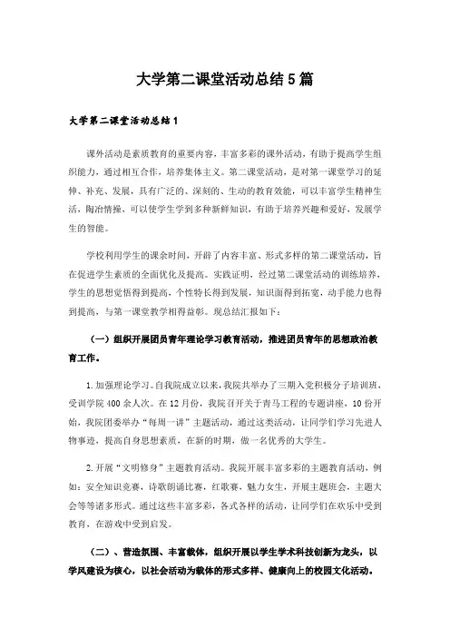 大学第二课堂活动总结5篇