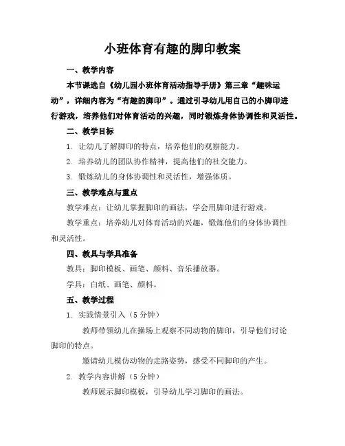 小班体育有趣的脚印教案