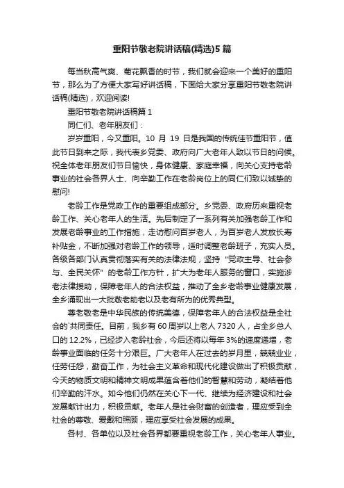 重阳节敬老院讲话稿（精选）5篇