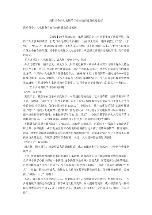 浅析当今少儿电视节目存在的问题及改良创新 