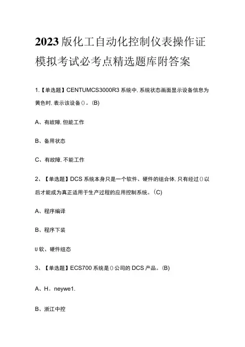 2023版化工自动化控制仪表操作证模拟考试必考点精选题库附答案