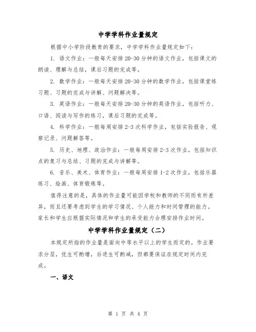 中学学科作业量规定（四篇）