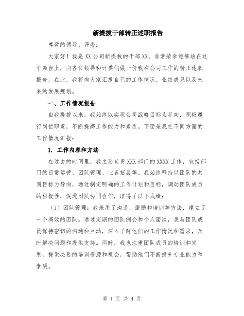 新提拔干部转正述职报告