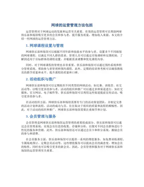 网球的运营管理方法包括