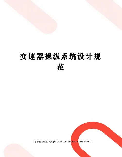 变速器操纵系统设计规范