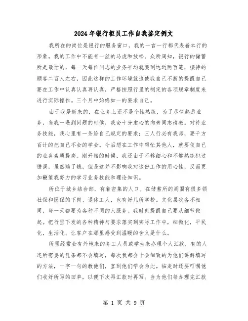 2024年银行柜员工作自我鉴定例文（三篇）
