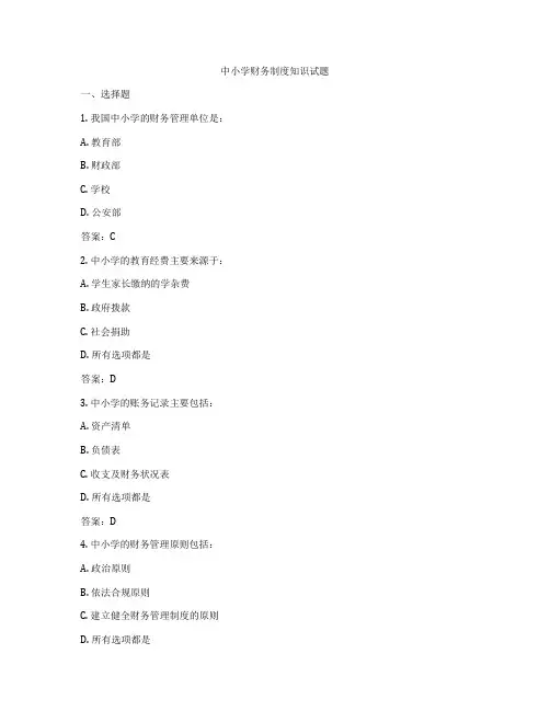 中小学财务制度知识试题