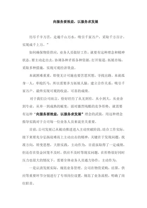 向服务要效益 以服务求发展