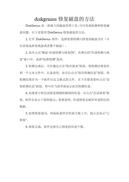 diskgenius修复磁盘的方法