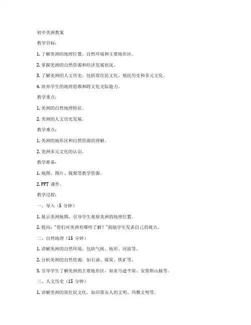 初中美洲教案