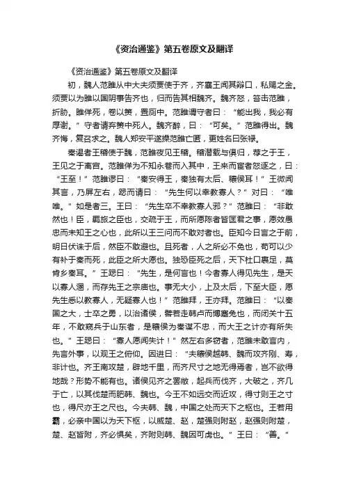 《资治通鉴》第五卷原文及翻译