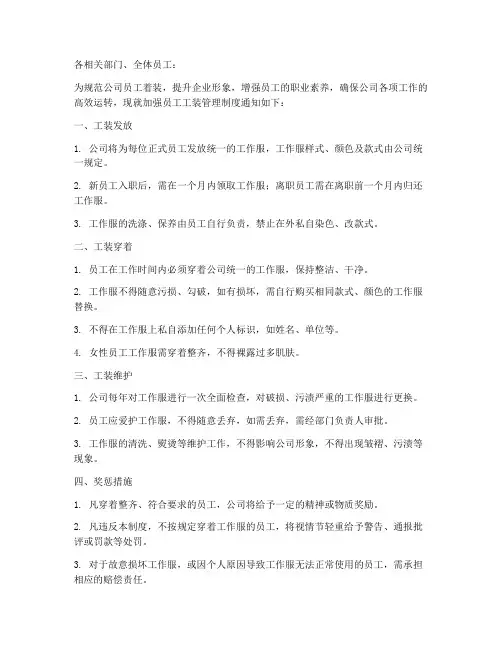 员工工装管理制度通知范文