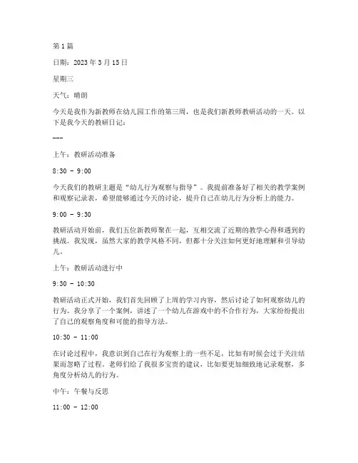 幼儿园新教师教研日记(3篇)