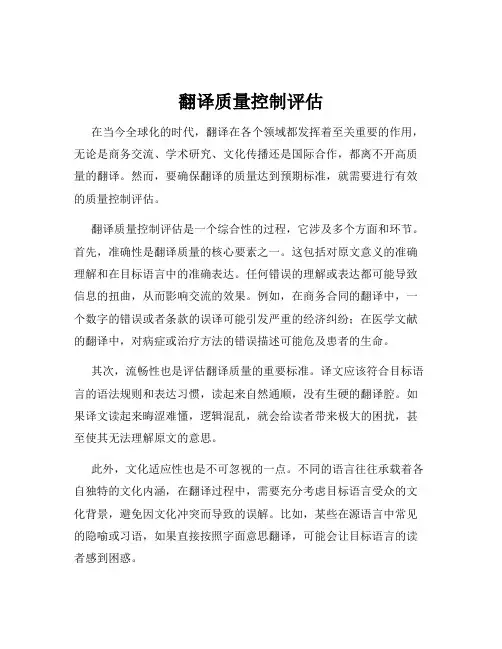 翻译质量控制评估