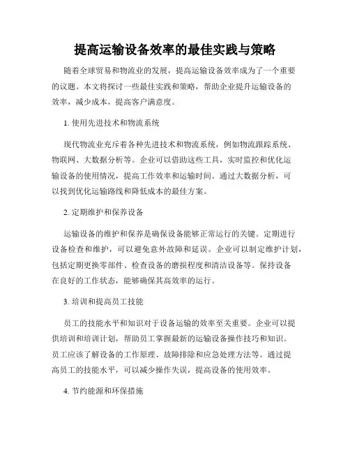 提高运输设备效率的最佳实践与策略