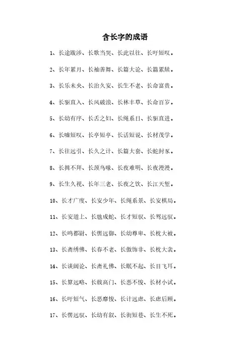 含长字的成语