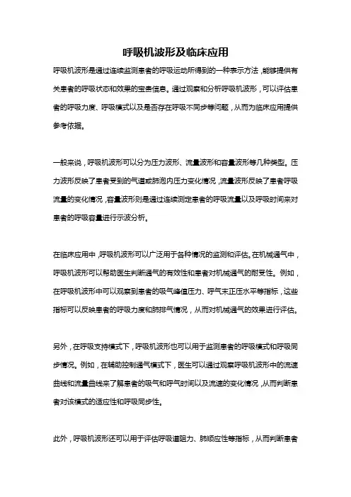 呼吸机波形及临床应用