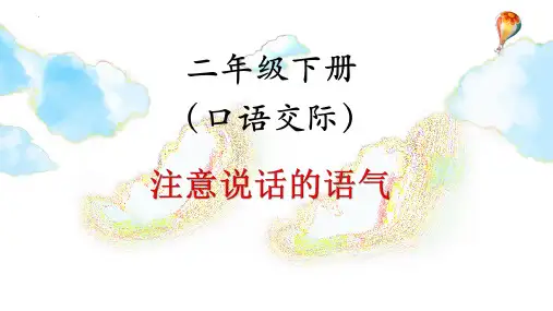 新统编部编版语文二年级下册《口语交际：注意说话的语气》精品ppt教学课件