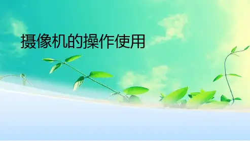 《大学摄像》课件 摄像机的操作使用