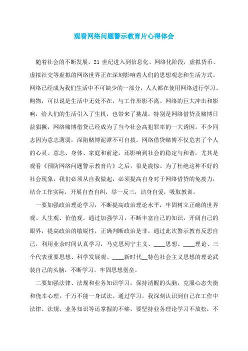 观看网络问题警示教育片心得体会