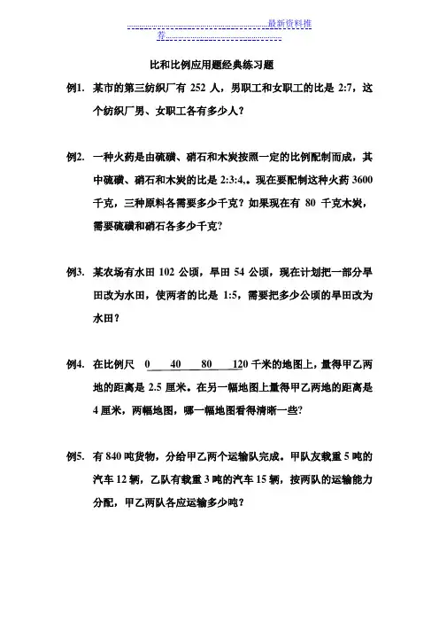 比和比例应用题    经典练习题