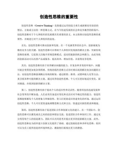 创造性思维的重要性