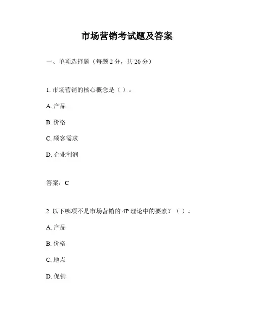 市场营销考试题及答案