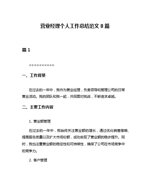 营业经理个人工作总结范文8篇