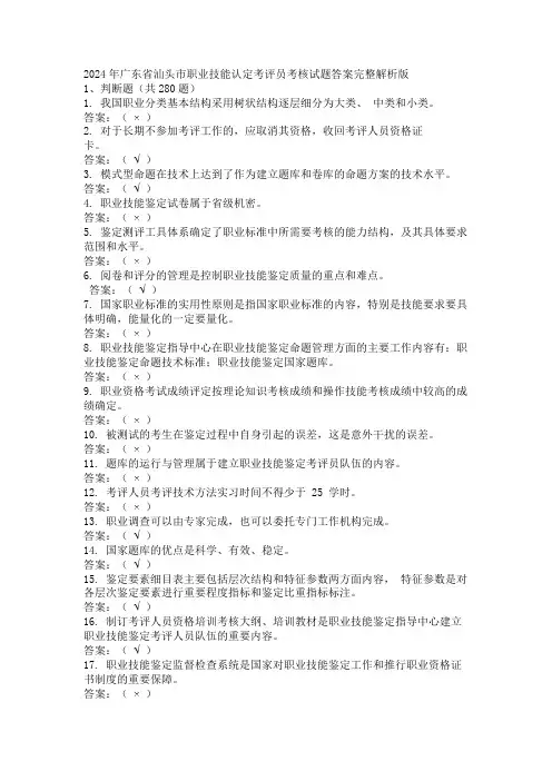 2024年广东省汕头市职业技能认定考评员考核试题答案完整解析版